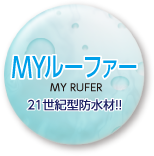 MYルーファー　21世紀型防水剤!!