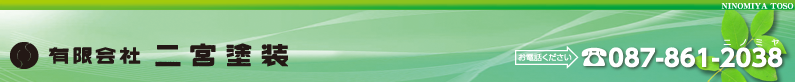 香川県高松市の二宮塗装です。塗装の事なら何でもご相談下さい。お電話下さい。　087-861-2038
