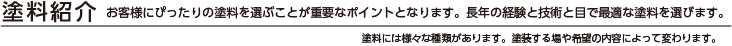 お客様にぴったりの塗料を選ぶことが重要なポイントとなります。長年の経験と技術と目で最適な塗料を選びます。